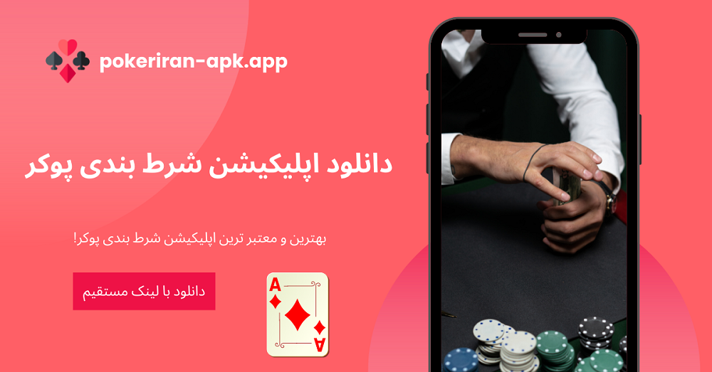 دانلود اپلیکیشن شرط بندی پوکر