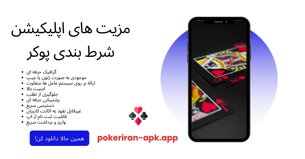 مزیت های اپلیکیشن شرط بندی پوکر