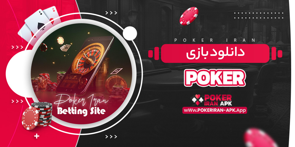 دانلود بازی poker