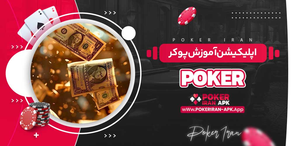 اپلیکیشن آموزش پوکر