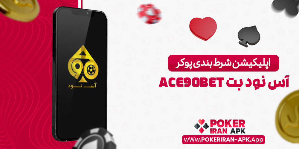 اپلیکیشن شرط بندی پوکر آس نود بت Ace90Bet