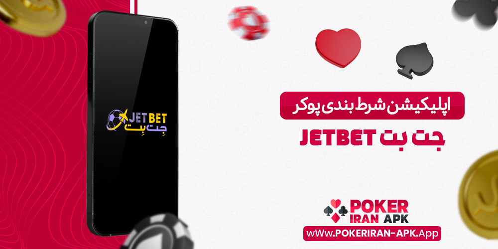 اپلیکیشن شرط بندی پوکر جت بت JetBet
