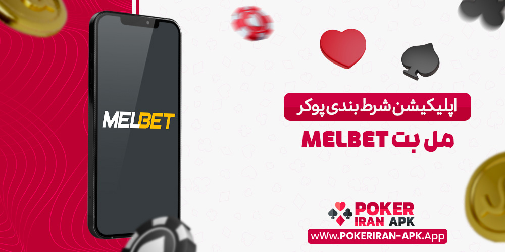 اپلیکیشن شرط بندی پوکر مل بت MelBet