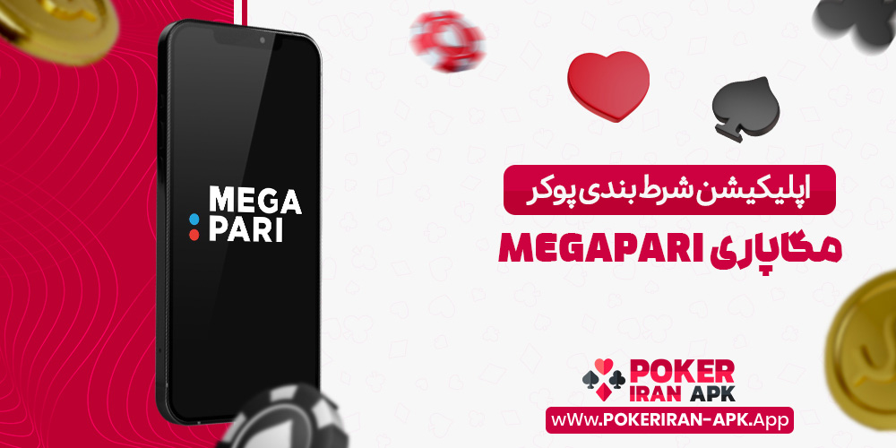 اپلیکیشن شرط بندی پوکر مگاپاری MegaPari
