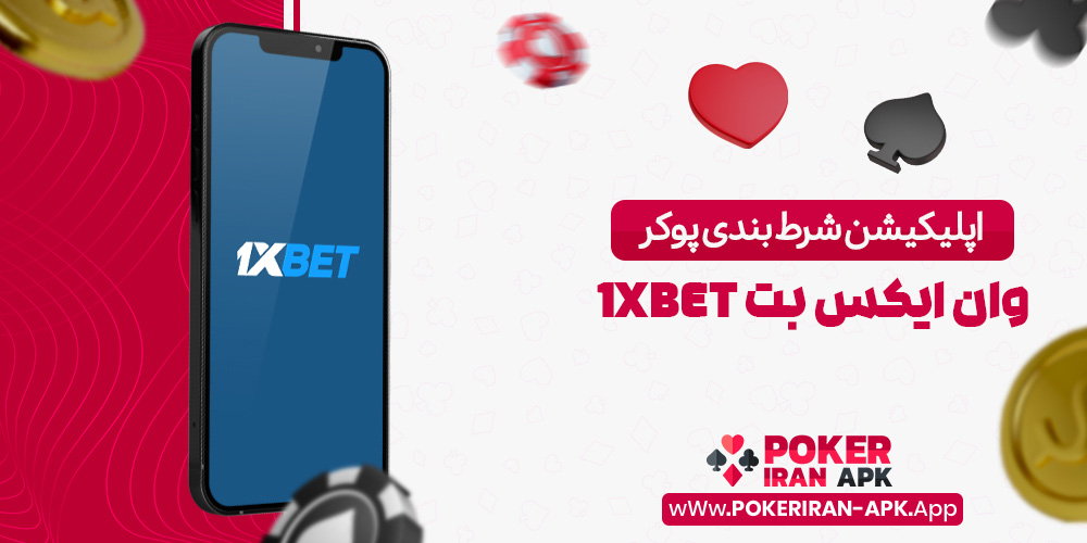 اپلیکیشن شرط بندی پوکر وان ایکس بت 1XBet