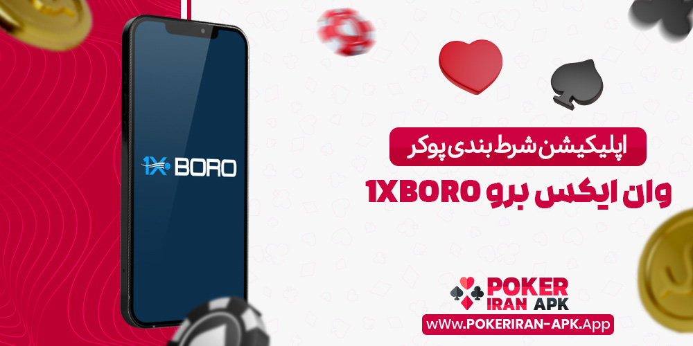 اپلیکیشن شرط بندی پوکر وان ایکس برو 1XBoro