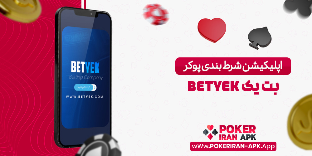 اپلیکیشن شرط بندی پوکر بت یک BetYek