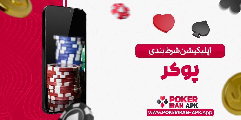 اپلیکیشن شرط بندی پوکر
