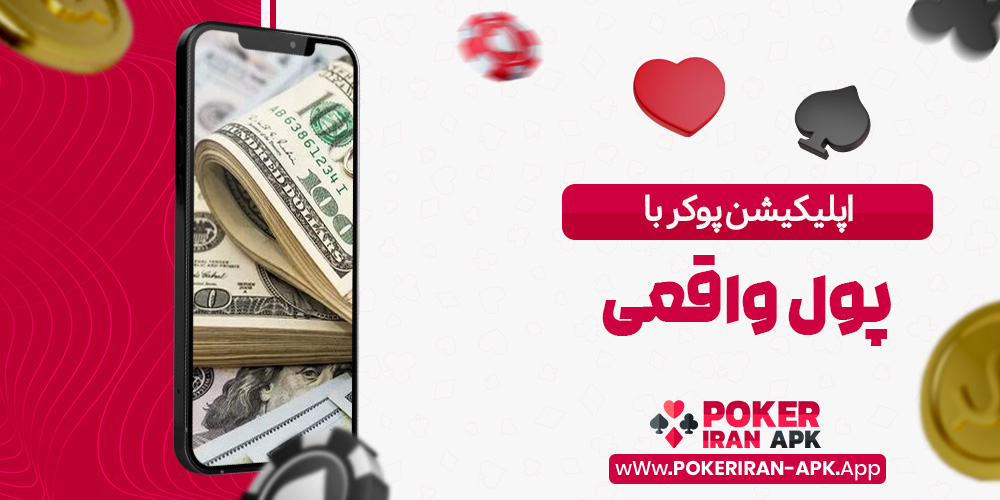 اپلیکیشن پوکر با پول واقعی