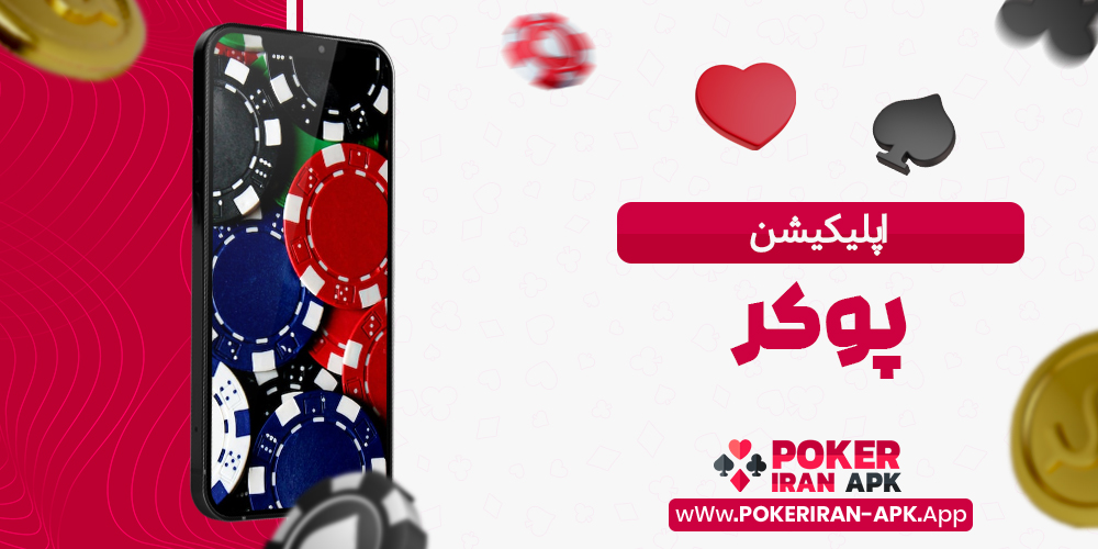 اپلیکیشن پوکر