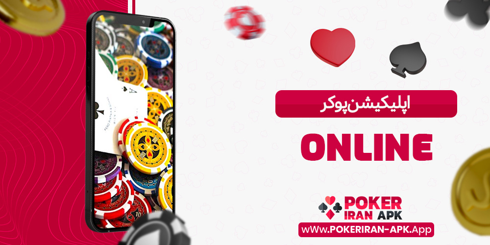اپلیکیشن پوکر online