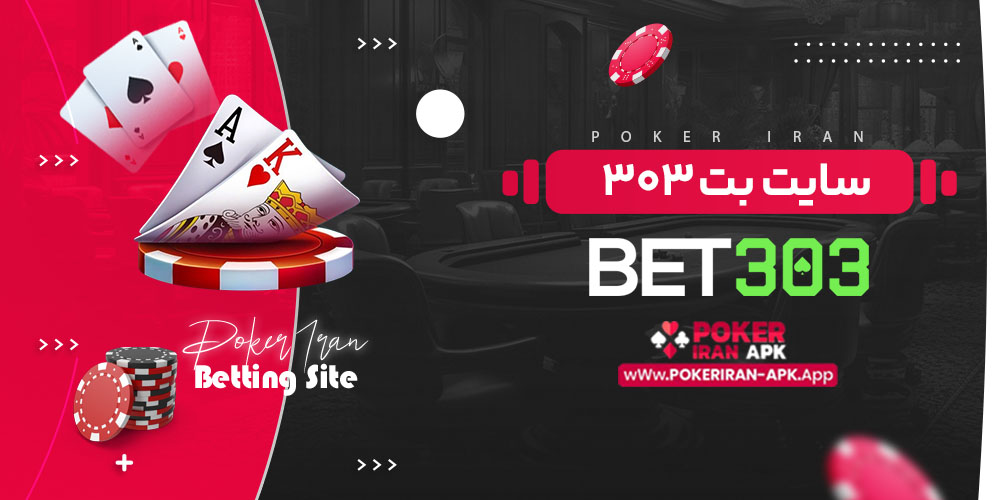 بت 303