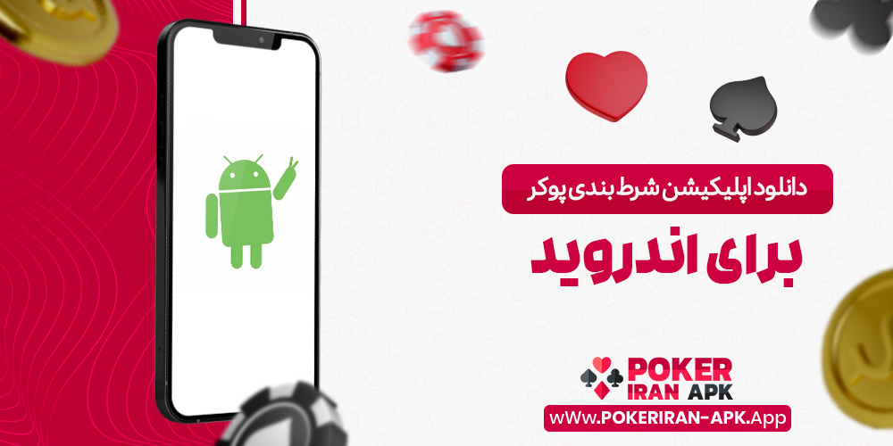 دانلود اپلیکیشن شرط بندی پوکر برای اندروید