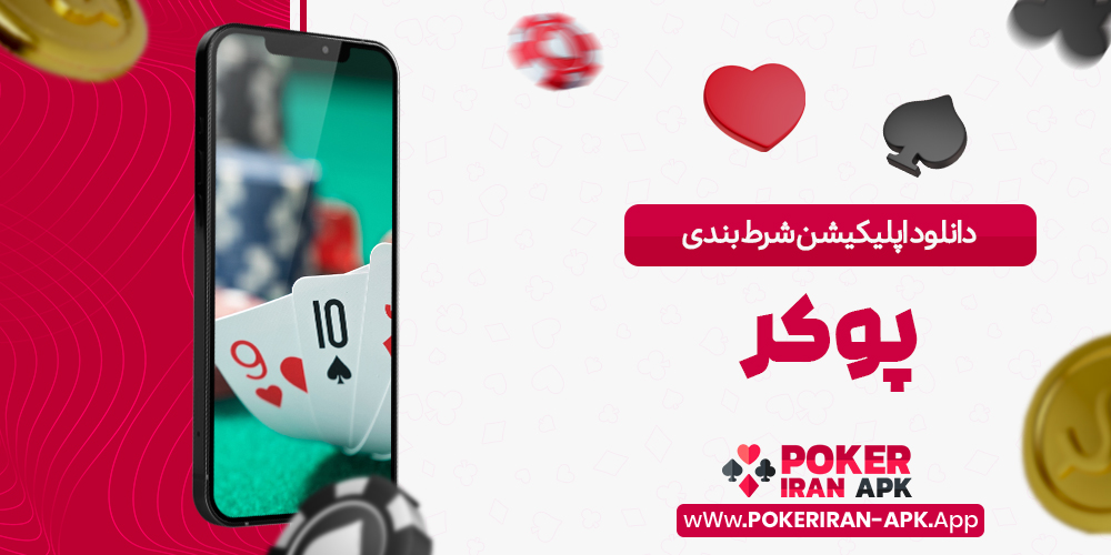 دانلود اپلیکیشن شرط بندی پوکر