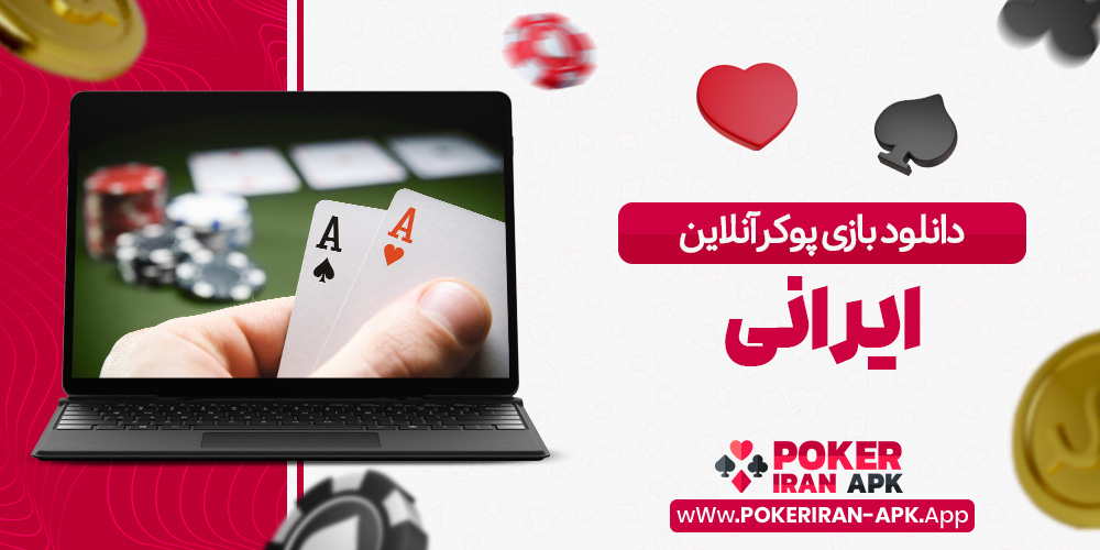 دانلود بازی پوکر آنلاین ایرانی