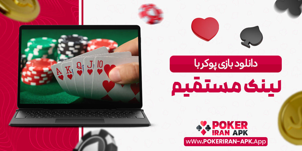 دانلود بازی پوکر با لینک مستقیم