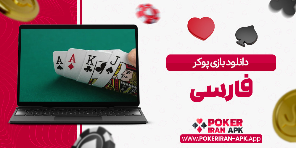 دانلود بازی پوکر فارسی