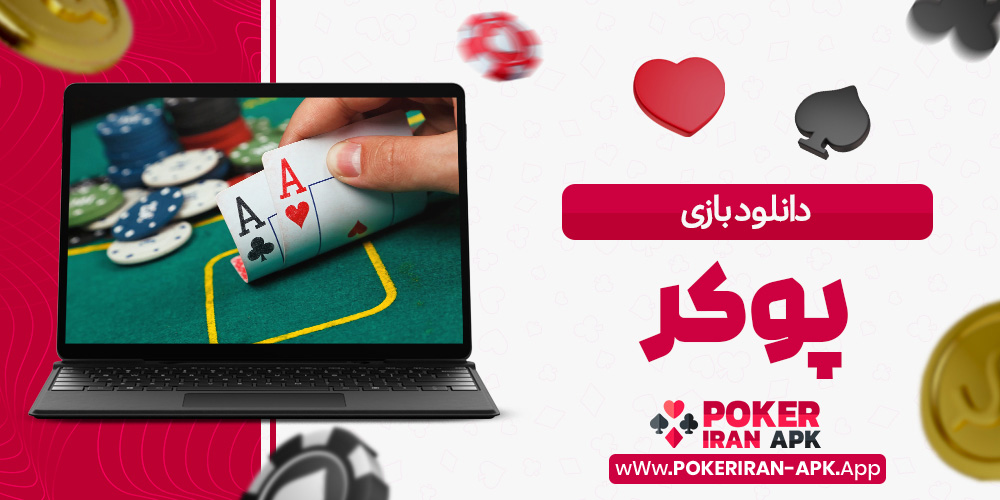 دانلود بازی پوکر