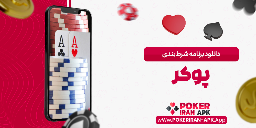 دانلود برنامه شرط بندی پوکر