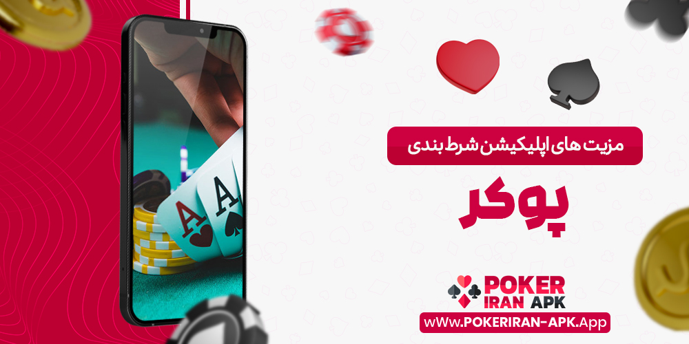 مزیت های اپلیکیشن شرط بندی پوکر