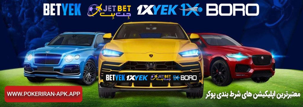 معتبرترین اپلیکیشن های شرط بندی پوکر