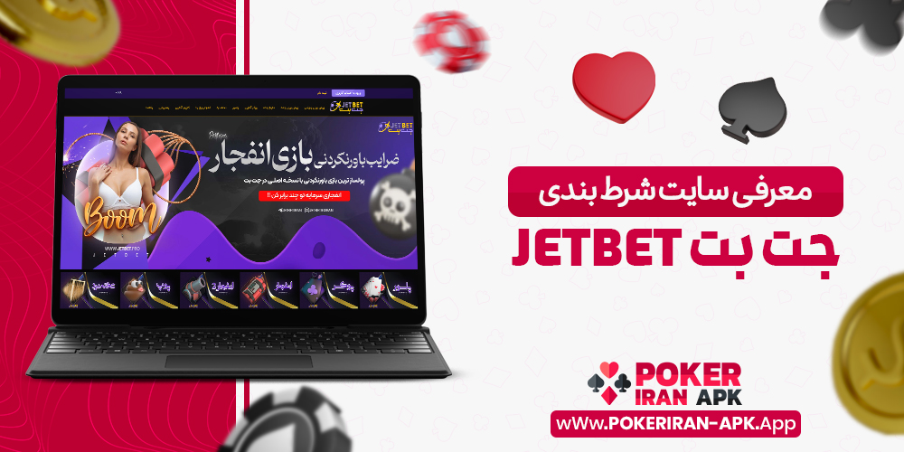 جت بت JetBet