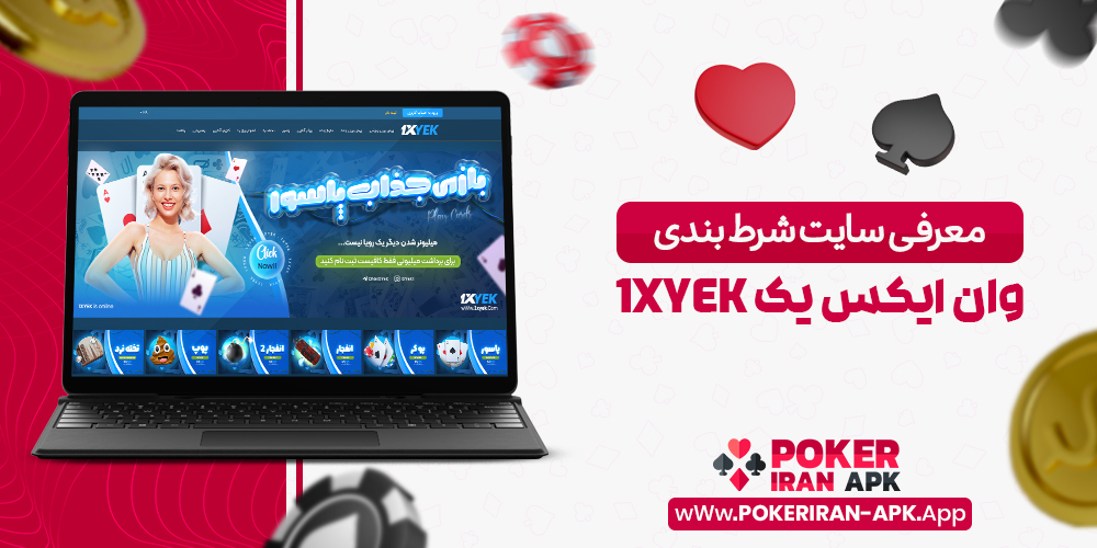 وان ایکس یک 1XYek