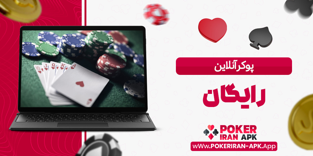 پوکر آنلاین رایگان